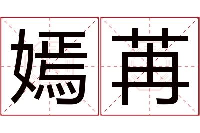 嫣名字意思|嫣字的含义和寓意